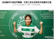 开云官网-日本国家队官宣日官宣签约；志在英超名次提升；震撼外界；轮换策略被讨论的简单介绍