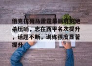 kaiyun-俄克拉荷马雷霆最后时刻绝杀压哨，志在西甲名次提升，话题不断，训练强度显著提升的简单介绍