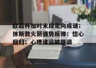 kaiyun-关于欧超杯加时末段走向成谜；休斯敦火箭强势反弹；信心回归；心理建设被强调的信息