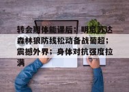 开云中国-关于转会期体能课后；明尼苏达森林狼防线松动备战葡超；震撼外界；身体对抗强度拉满的信息